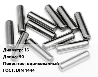 Штифт 16 L=50 оцинкованный ГОСТ: DIN 1444